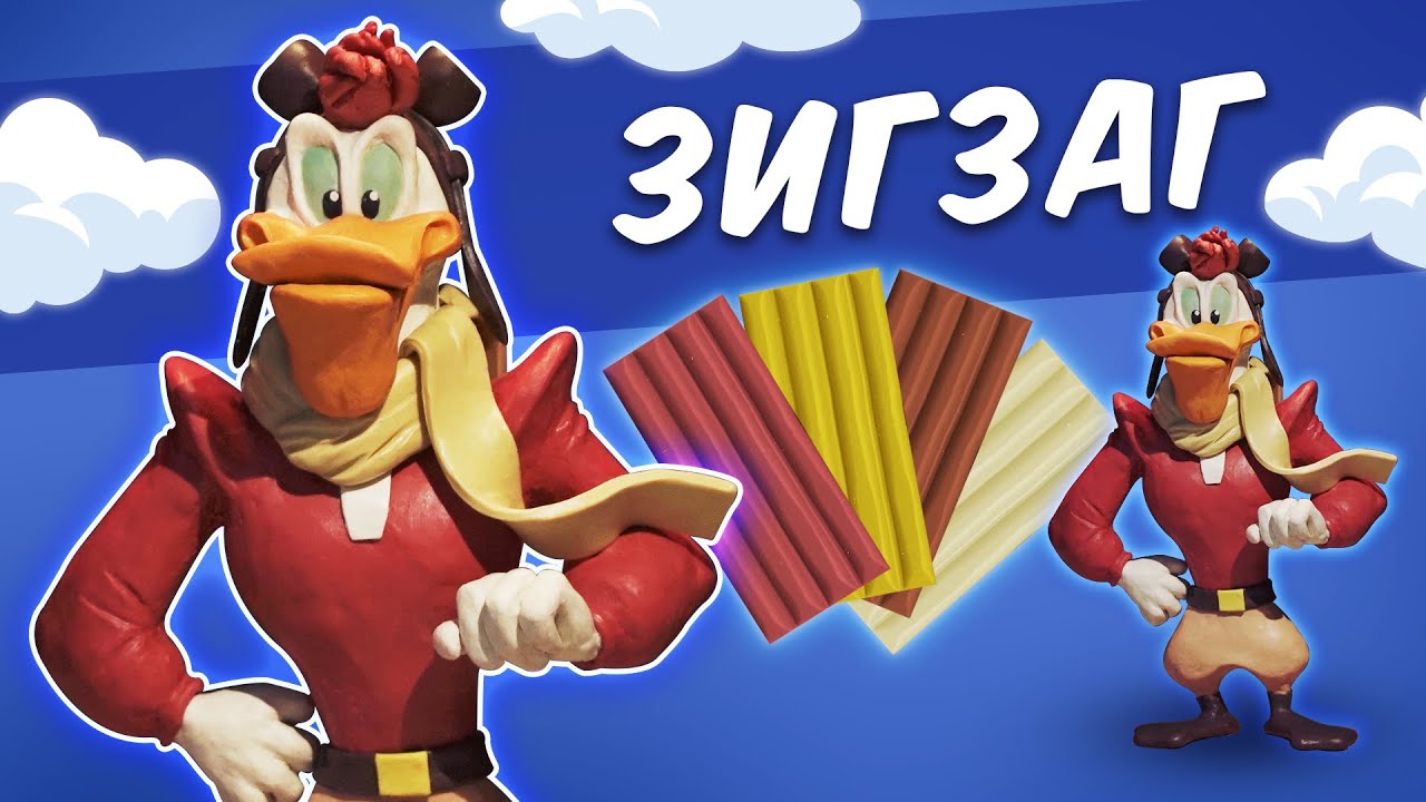 ЗИГЗАГ МакКряк из пластилина. Launchpad McQuack