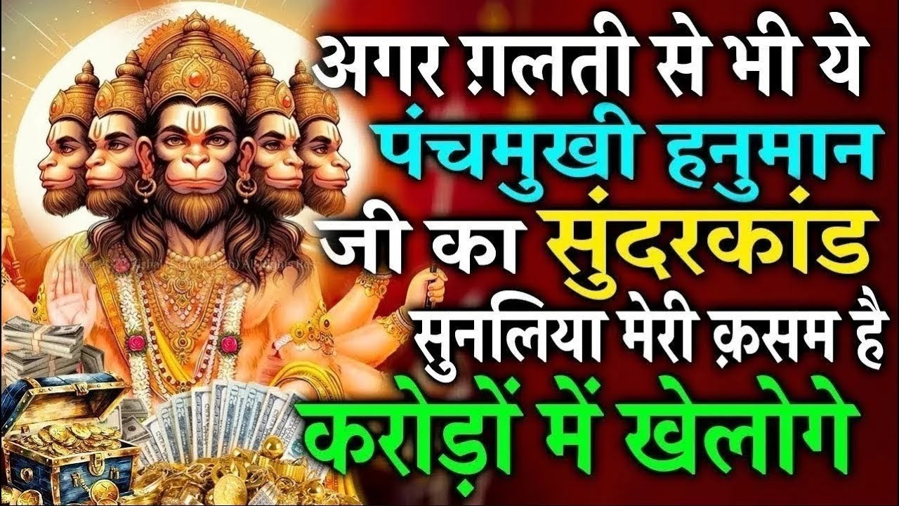 करोड़ो में खेलोगे ये सुन्दरकाण्ड पाठ अगर घरमें चलाकर रख दिए आजमाकर देख लो #fullhanumansunderkandpaath