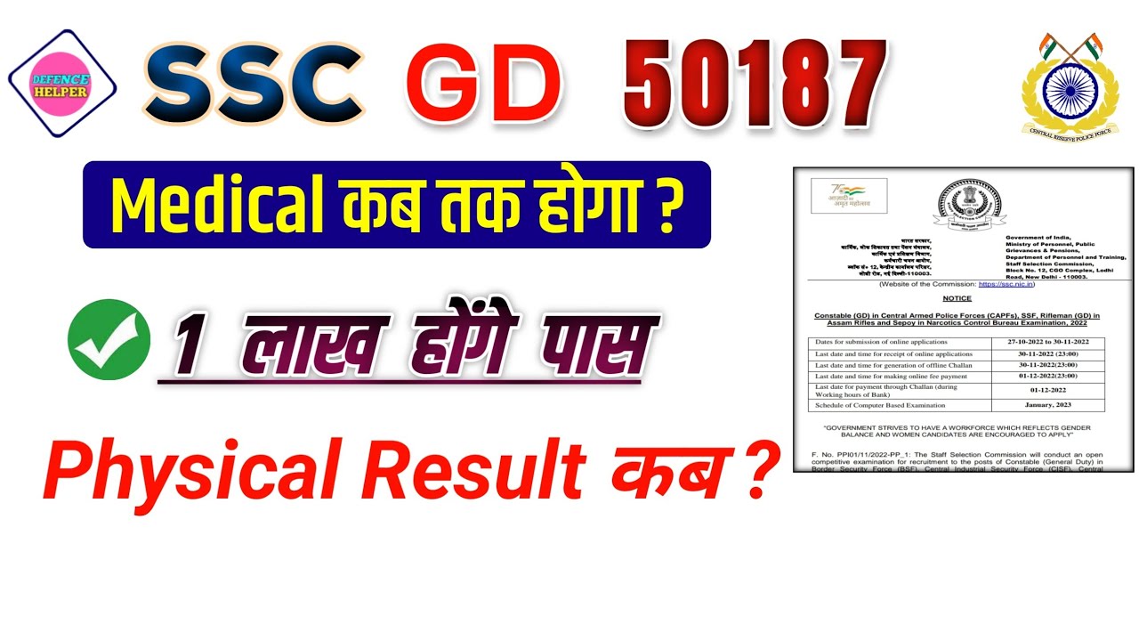 SSC GD Physical Result & Medical Date | SSC GD Medical Date 2023 | SSC GD Final Cut Off