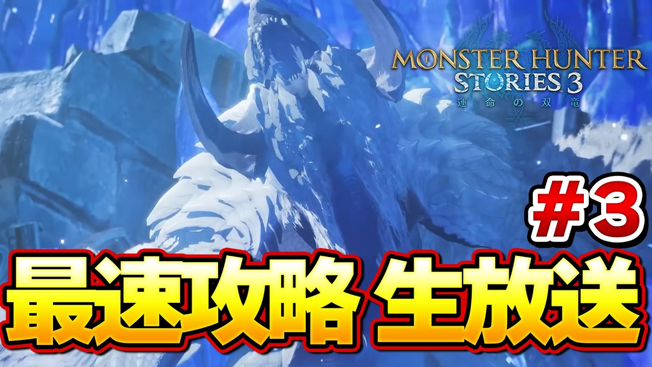 モンハン最新作！現在ラスボス戦攻略！ストーリーズ３ 最速攻略生放送 part３　0時から！【MHST3:モンスターハンターストーリーズ3】