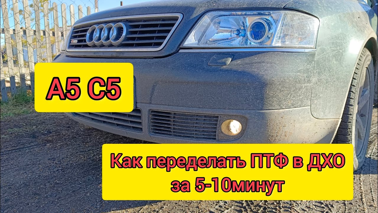 А6 С5, Пассат Б5. ДХО из ПТФ.