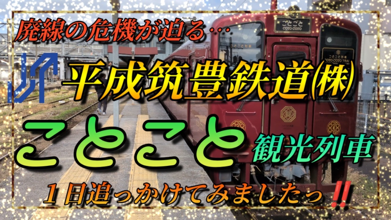 【平成筑豊鉄道‼️】今回は…ことこと列車をさつえいしてきましたっ‼️＃平成筑豊鉄道＃ことこと列車＃第三セクター