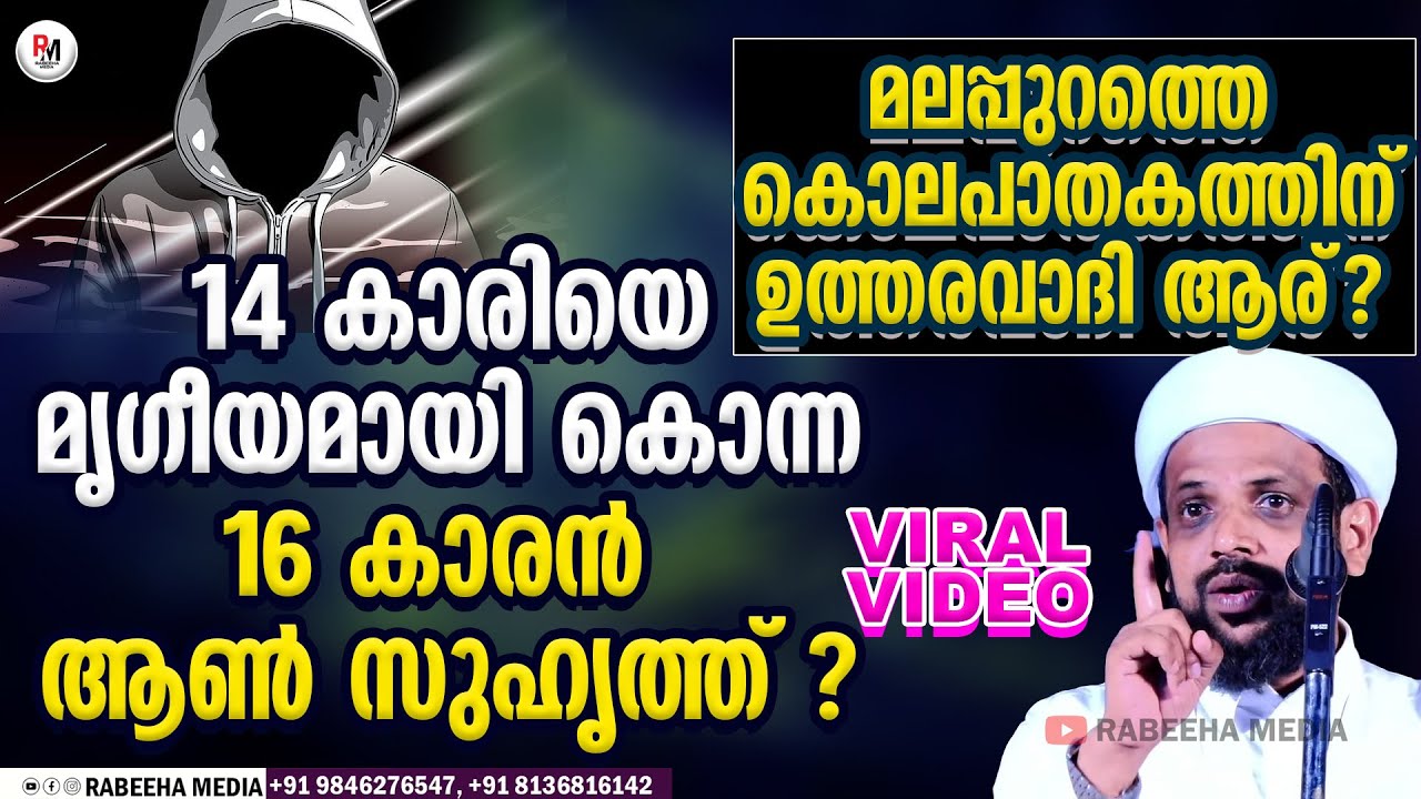 മലപ്പുറത്തെ കൊലപാതകത്തിന് ഉത്തരവാദി ആര് | 14 കാരിയെ കൊന്ന 16 വയസ്സുകാരൻ | Sidheeque Saquafi Ariyoor