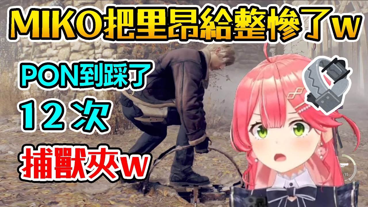 【Hololive】玩惡靈古堡 MIKO把里昂給整慘了w PON到連續踩了12次捕獸夾w 不停悲鳴｜惡靈古堡4【櫻巫女/さくらみこ】