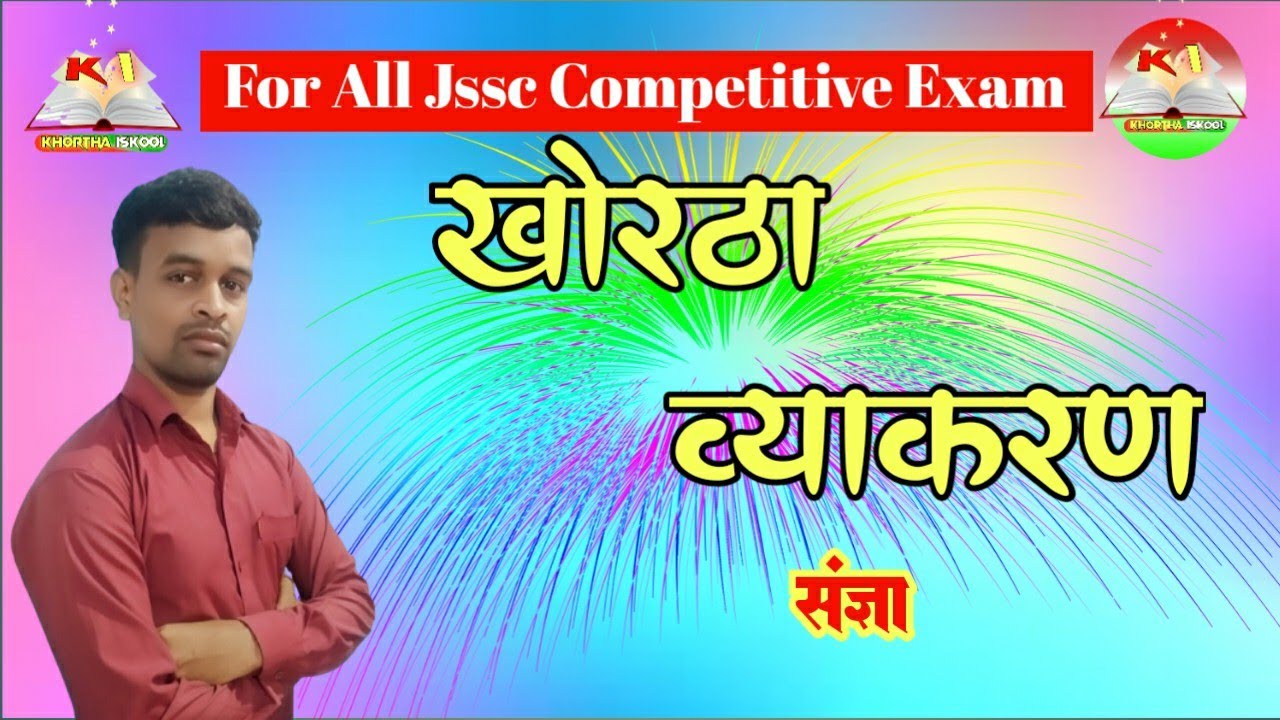 खोरठा व्याकरण || खोरठा संज्ञा || Khortha sangya || khortha vyakaran ||  KhorthaGrammer#jssccgl
