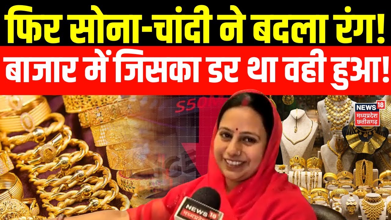 Gold Silver Price News: फिर सोना-चांदी ने बदला रंग, खरीदारी पर दुकानदारों ने ग्राहकों को किया इशारा!