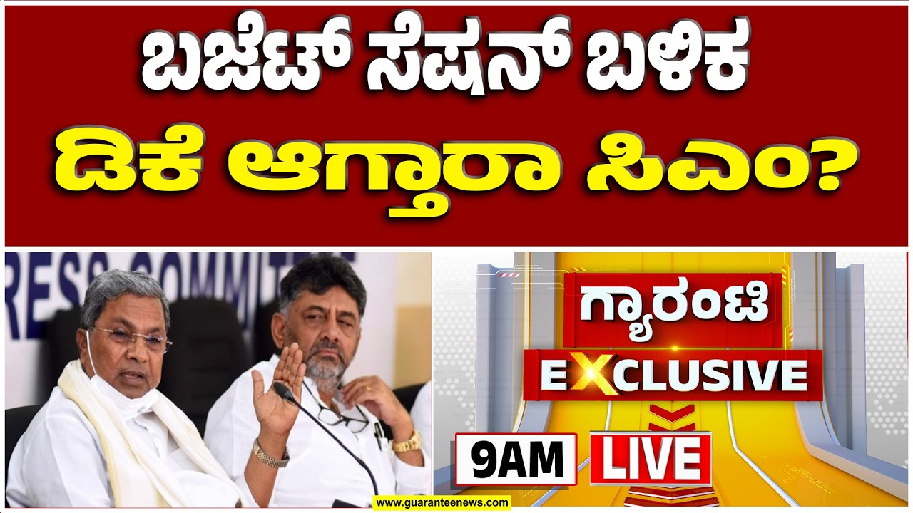 🔴LIVE | ‘ಬಂಡೆ’ಗೆ ಸಿಗುತ್ತಾ ಯುಗಾದಿ ಸಿಹಿ..?‘ಪವರ್‌’ ಫೈಟ್ ಫೈನಲ್! | Guarantee News