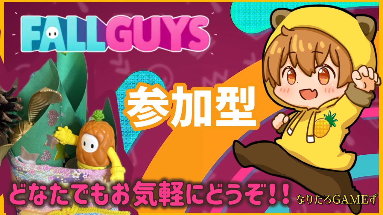 【フォールガイズ / Fall Guys】新春恒例！？フォールガイズ長時間配信 スクワッド参加型【初見さん初心者さん大歓迎】