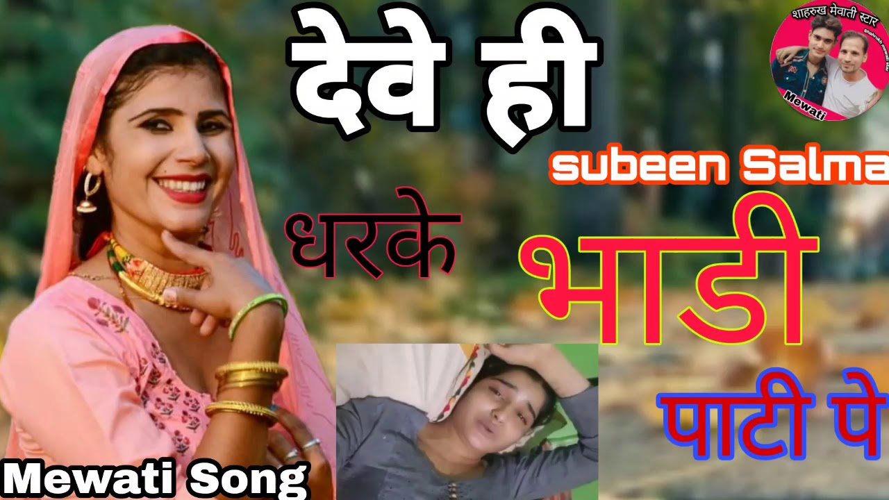 देवे ही धरके भाडी पाटी पे || Subeen Samma New Mewati Song Video |