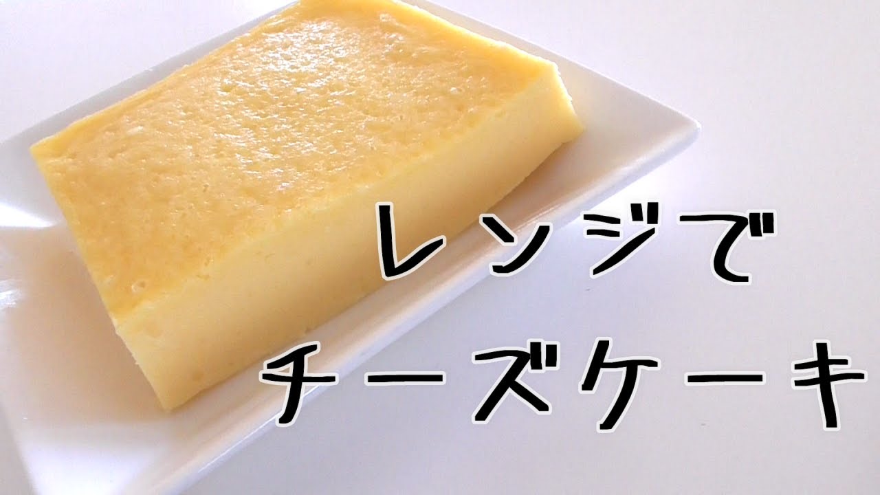 【レンジでチーズケーキ】生クリーム無し・混ぜてレンジに入れるだけ