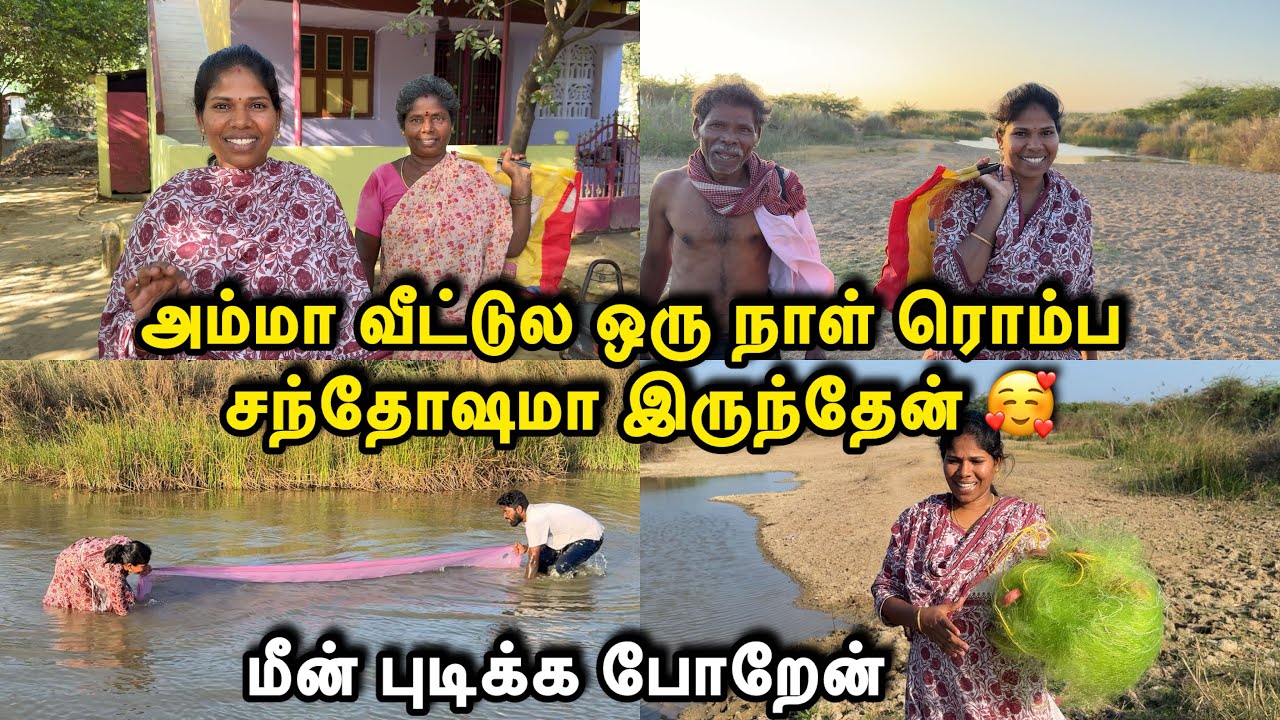 அம்மா வீட்டுல ஒரு நாள் ரொம்ப சந்தோஷமா இருந்தேன்🥰 |மீன் புடிக்க போறேன்| Sangeetha Vinoth | #fishing 