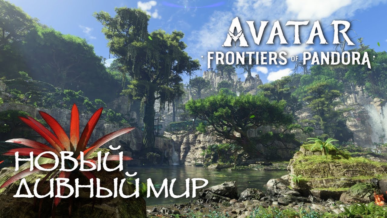 ПЕРВЫЙ ШАГ НА ПАНДОРЕ #1 |  Avatar: Frontiers of Pandora