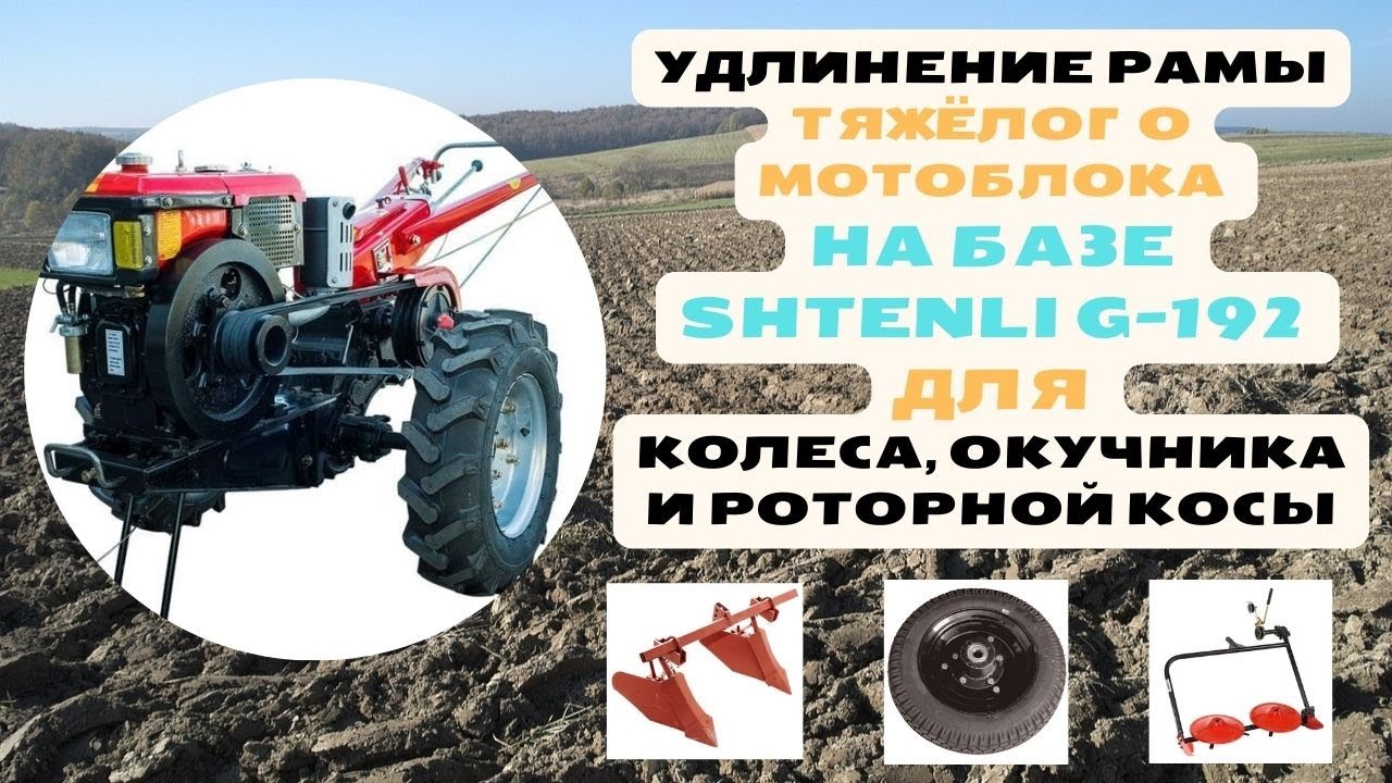 Удлинение рамы тяжёлого мотоблока на базе Shtenli G-192 для колеса, окучника и роторной косы