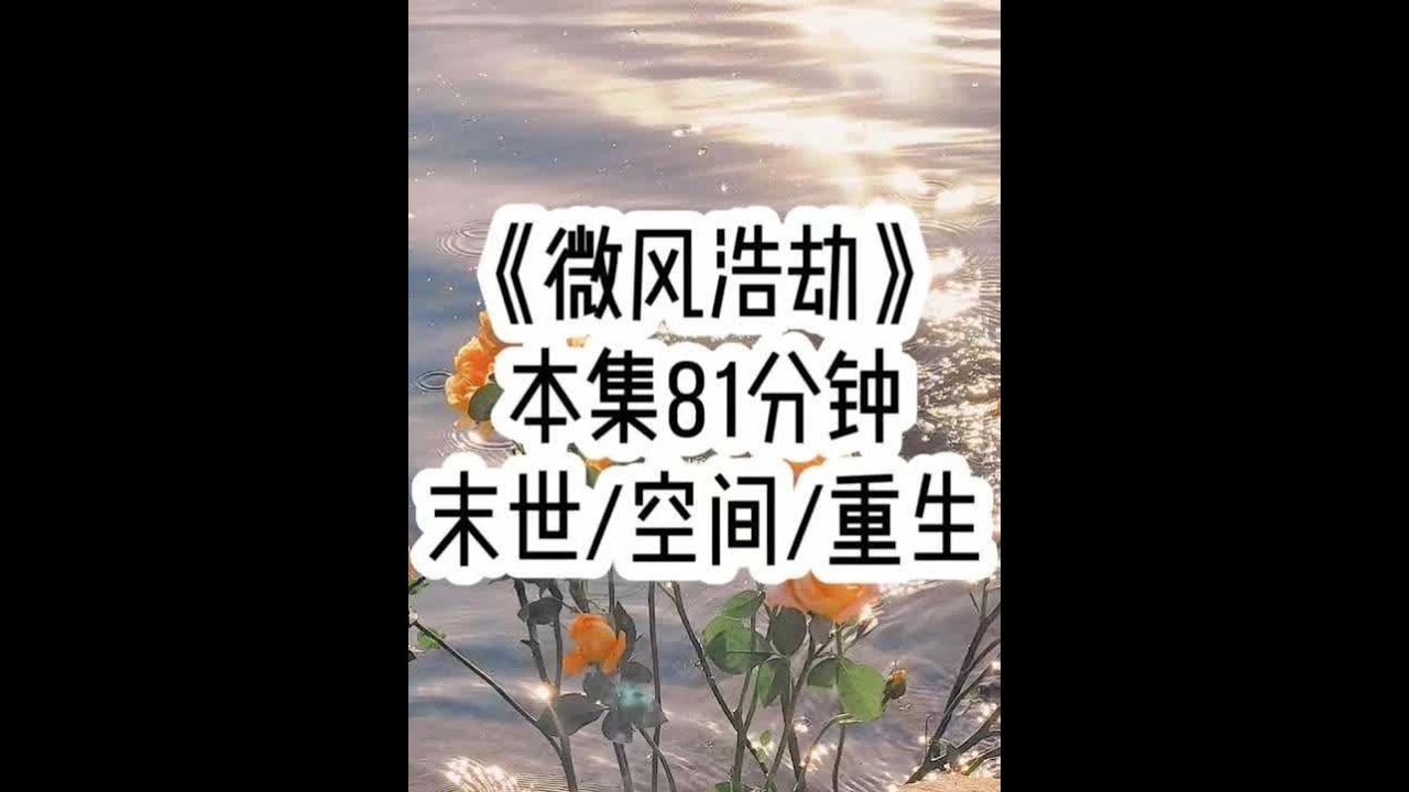 《微风浩劫》🍅 重回末世开始前三小时，我却没有第一时间大肆囤货，而是拿起手机…#小故事