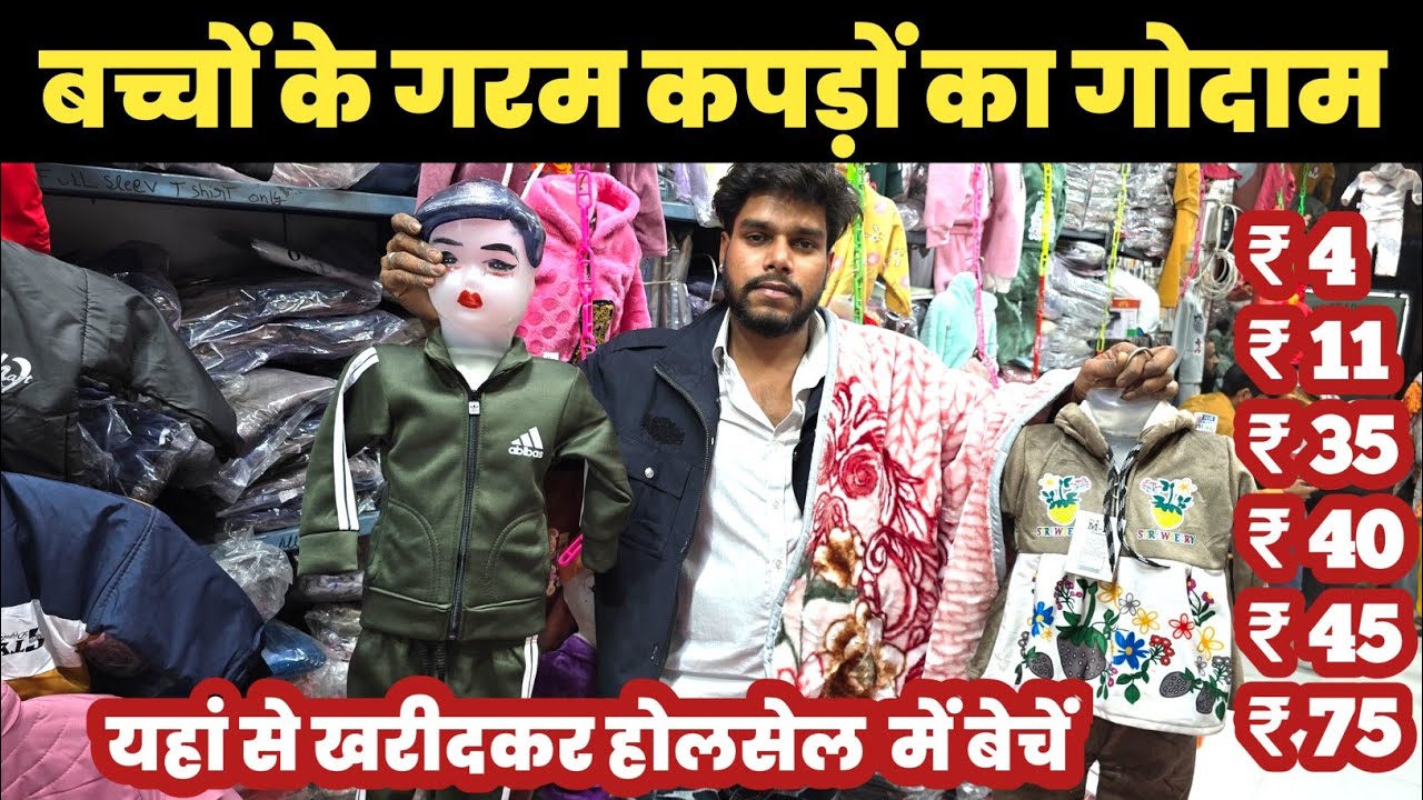 बच्चों के गरम कपड़े ₹4, ₹11, ₹35, ₹40, ₹45😱Kids Winter Wear Wholesaler🔥||