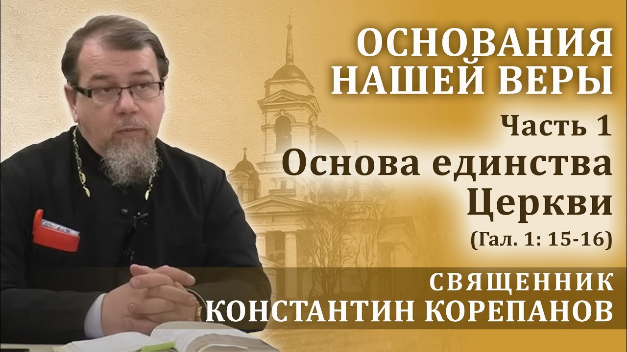 Основа единства Церкви (Гал.1:15-16). Беседа священника Константина Корепанова (25.04.2024)