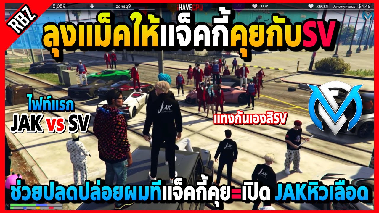 ลุงแม็คให้แจ็คกี้คุยกับSV=เปิด ให้SVแทงกันเองถ้าไม่อยากให้JAKตีวันนี้ | GTA V | FML | EP.2743