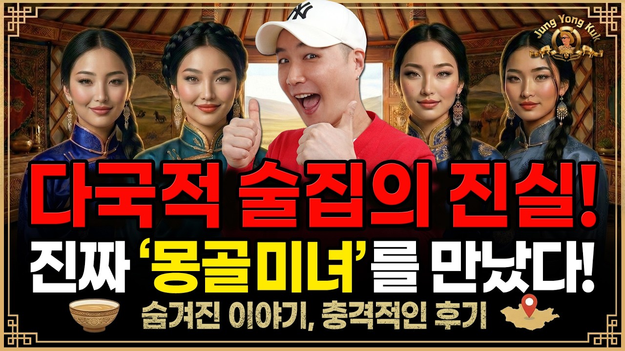 진짜 몽골 미녀들을 만났습니다!한국 남자를 좋아하는 이유