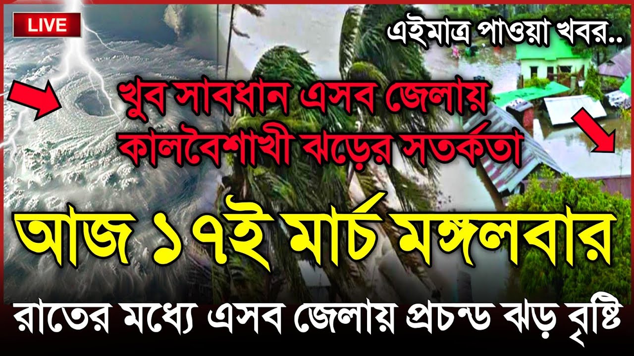 আবহাওয়ার খবর আজকের, হঠাৎ আসছে শক্তিশালী কালবৈশাখী, 17 March 2026, Bangladesh Weather Report Cyclone