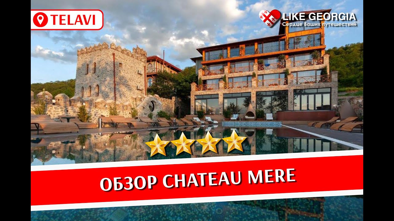 Chateau Mere review (обзор отеля Шато Мере в Кахетии)