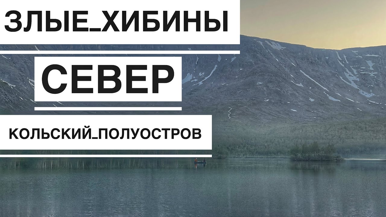 Север Нас не Принял, Путешествие на Север, Хибины, Горные Озера  Тур Дикарями по России