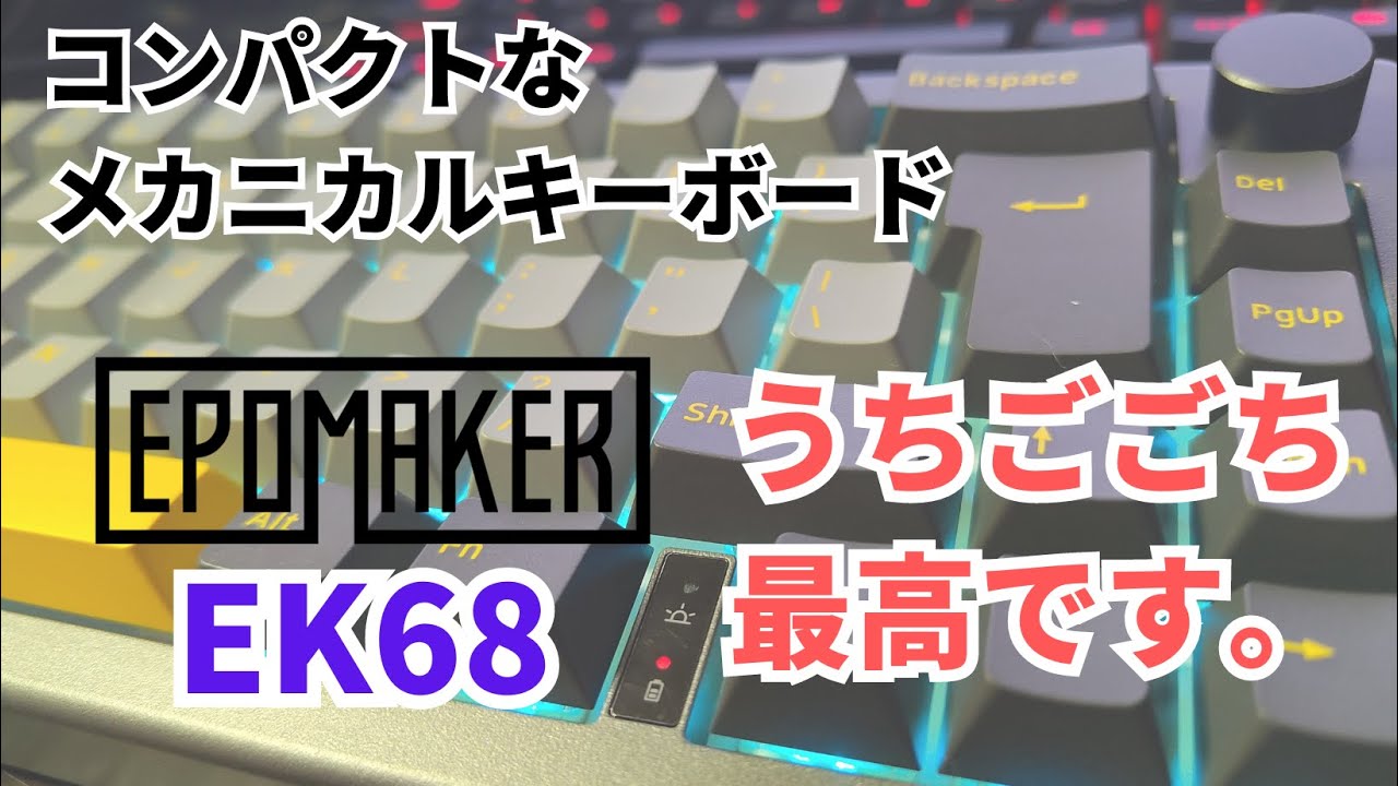 静かでコンパクトなメカニカルキーボードレビュー【EPOMAKER EK68】