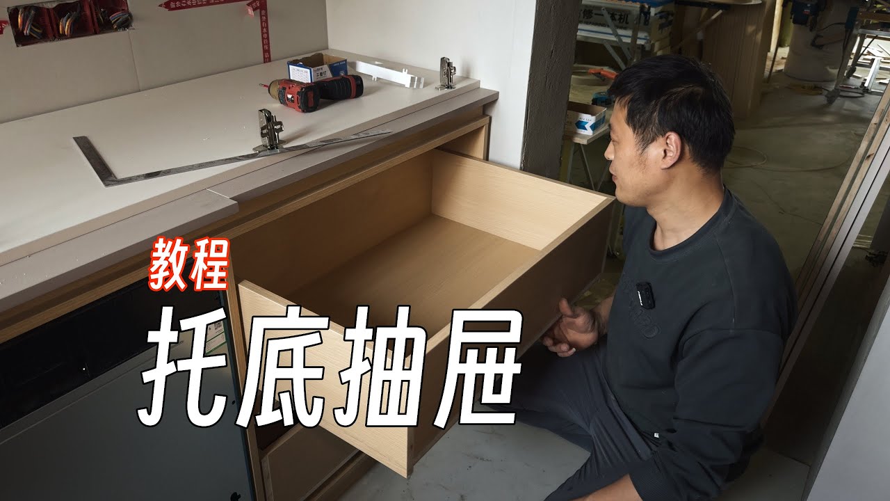 抽屉要说好用还得是托底的，你们要的托底抽屉制作教程它来了，虽然来的慢了点但是还不晚