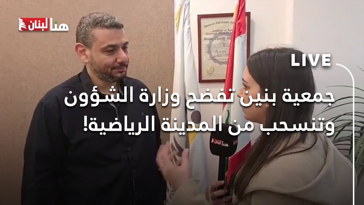 جمعية بنين تفضح وزارة الشؤون وتنسحب من المدينة الرياضية!