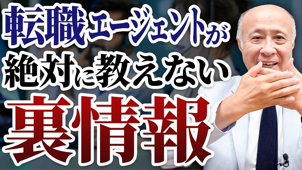 【暴露】転職エージェント業界の裏側！9割の転職希望者が知らない“紹介のカラクリ”とは？