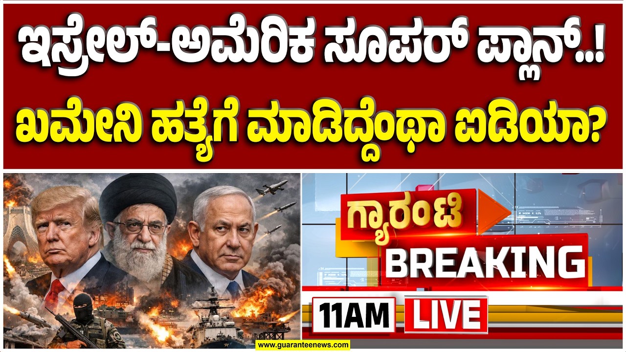 🔴LIVE | ಸರ್ವೋಚ್ಛ ನಾಯಕನ ಹತ್ಯೆಗೆ ಮಾಡಿದ್ದೆಂಥಾ ಐಡಿಯಾ..? | Guarantee News