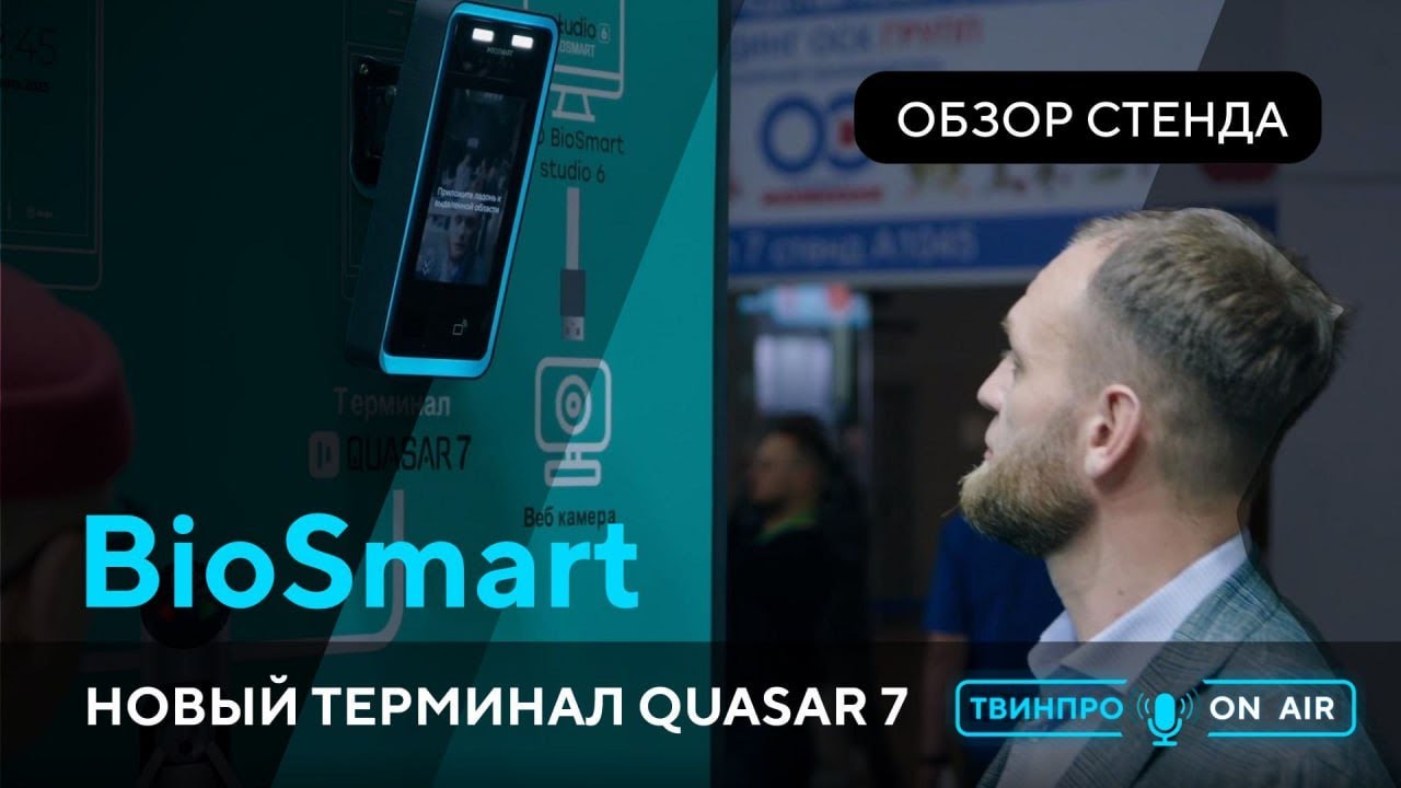 Biosmart, Twinpro on AIR на выставке #Securika2023
