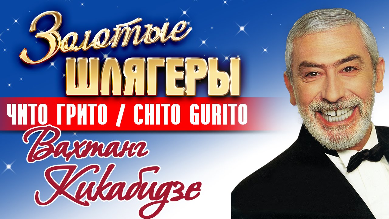 Вахтанг Кикабидзе - Чито Грито / Chito Gurito Vakhtang Kikabidze