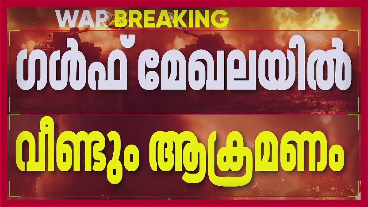 ഗൾഫ് മേഖലകളിൽ ആക്രമണം തുടർന്ന് ഇറാൻ;  ആക്രമണങ്ങളെ പ്രതിരോധിച്ചു, 50 ഡ്രോണുകളെ നേരിട്ടെന്ന് UAE