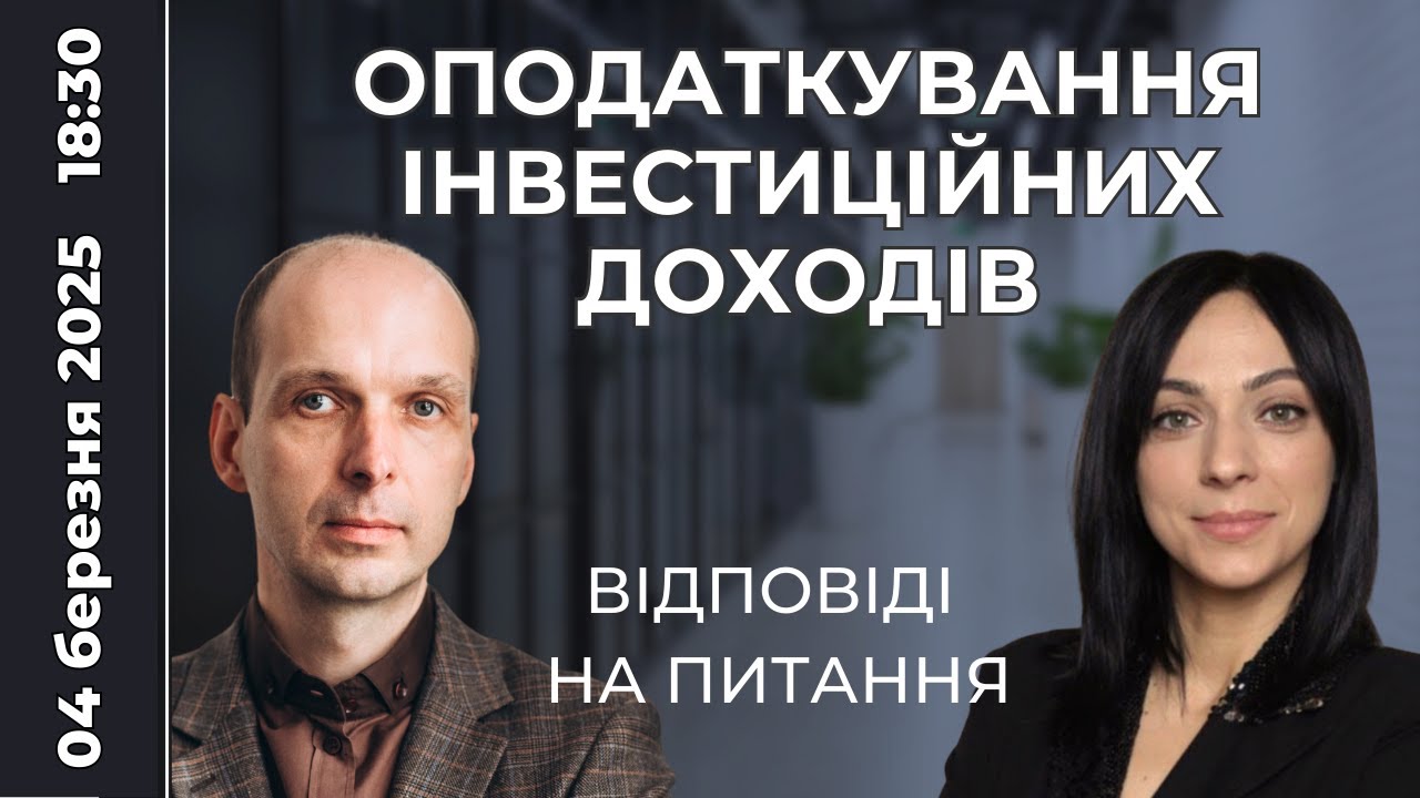 💸  Оподаткування інвестиційних доходів ✒️ Відповіді на питання