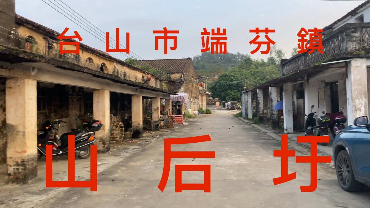 台山之行：拍攝台山端芬鎮山底山后圩。位置比較偏僻的鄉村古圩，沒有經過改造，自然的環境，平靜的鄉村，民風淳樸，這就是現在農村的真實寫照！