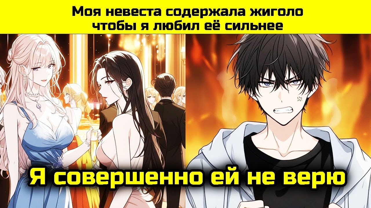 БОГАТАЯ Невеста Изменяет с Жиголо, но Не Знает что её Жених ВСЕМОГУЩ! - Пересказ Манхвы