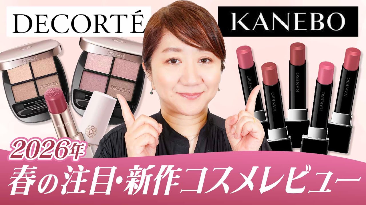 【2026年最新】コスメデコルテ・KANEBO 春の新作コスメ一挙レビュー