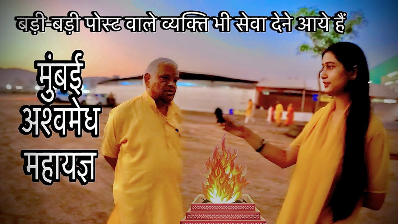 Mumbai Ashwamedh Mahayagya| मुंबई अश्वमेध महायज्ञ की तैयारी हुई संपन्न 21-25 February