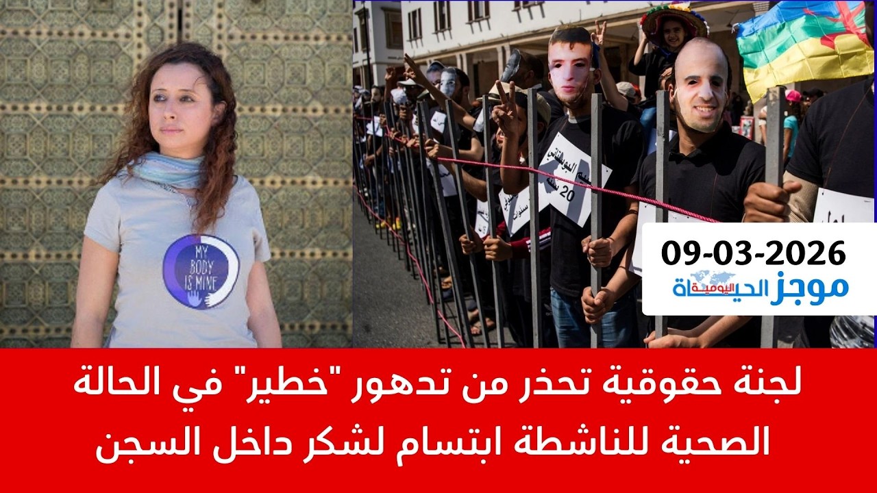 الموجز:تدهور الوضع الصحي لابتسام لشكر في السجن|تفشي خطير للجراد بالمغرب|إطلاق 3 من طلبة القنيطرة|سعر