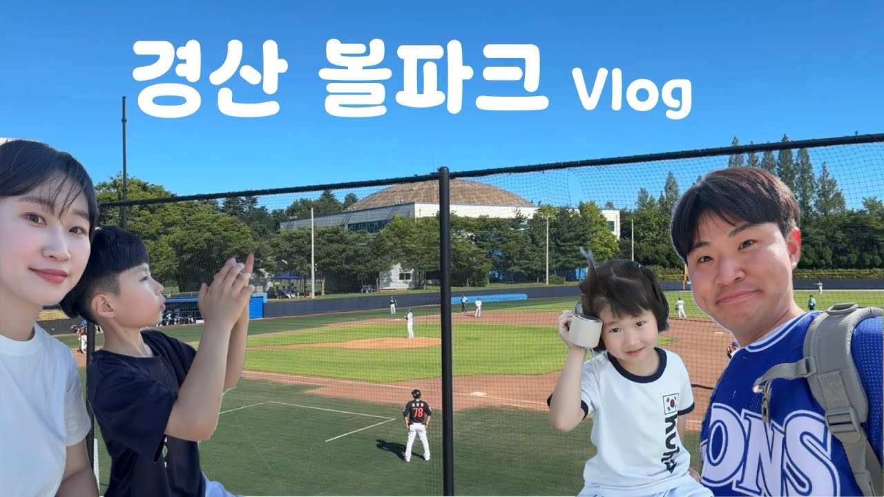 [경산 볼파크] 삼성라이온즈 2군 경기장의 모든 것! 삼성의 미래 응원해주세요♥️