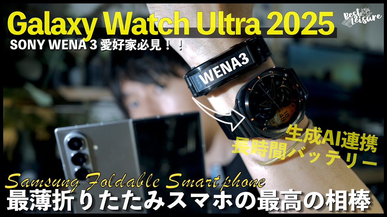【Android スマートウォッチ最適解】Galaxy Watch Ultra 2025 は Galaxy Z Fold 7 の最高の相棒だった ｜ Gemini ｜おサイフケータイ｜WENA3