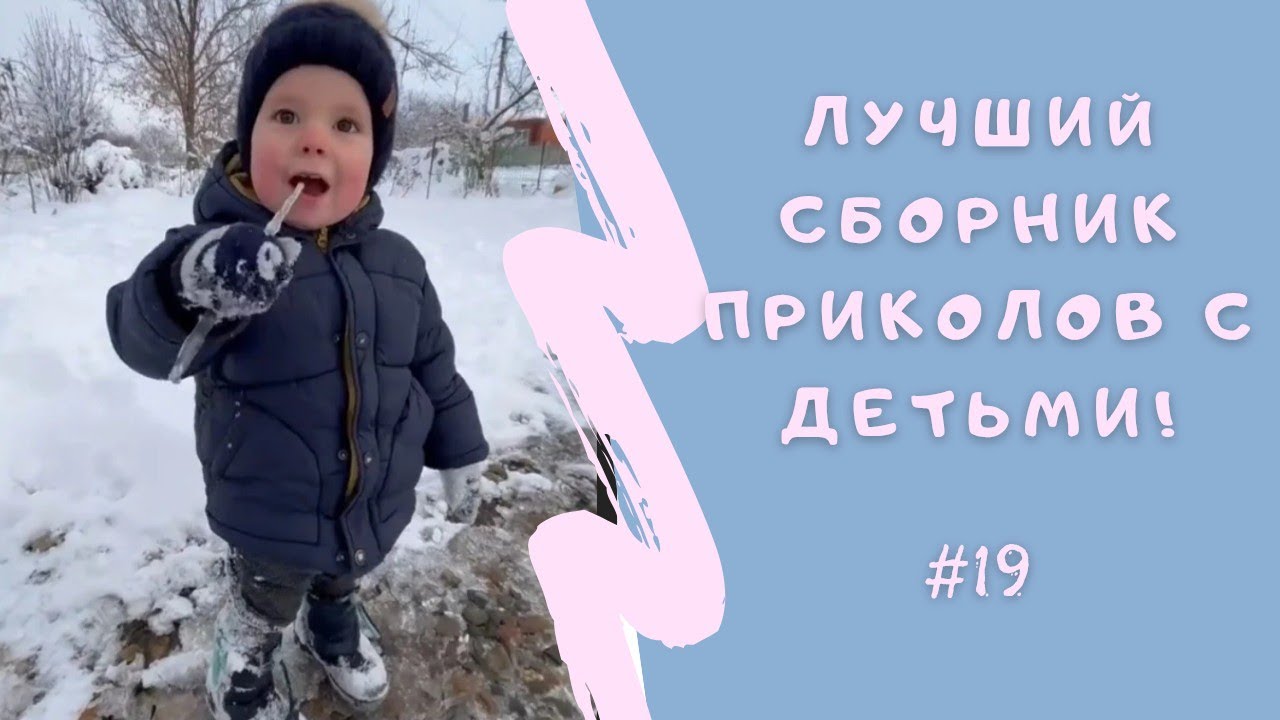 ЗАБАВНЫЕ ФРАГМЕНТЫ С МАЛЫШАМИ, КОТОРЫЕ ПОДАРЯТ УЛЫБКУ!