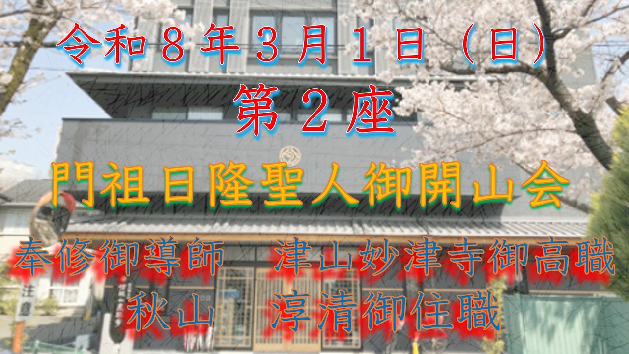 良風寺　【門祖日隆大聖人御開山会】令和8年3月1日第二座