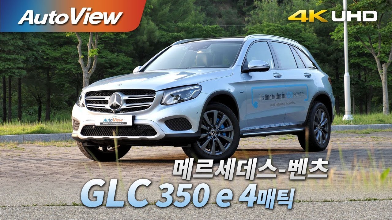 메르세데스 벤츠 GLC 350 e 4매틱 2018 시승기 4K [오토뷰]