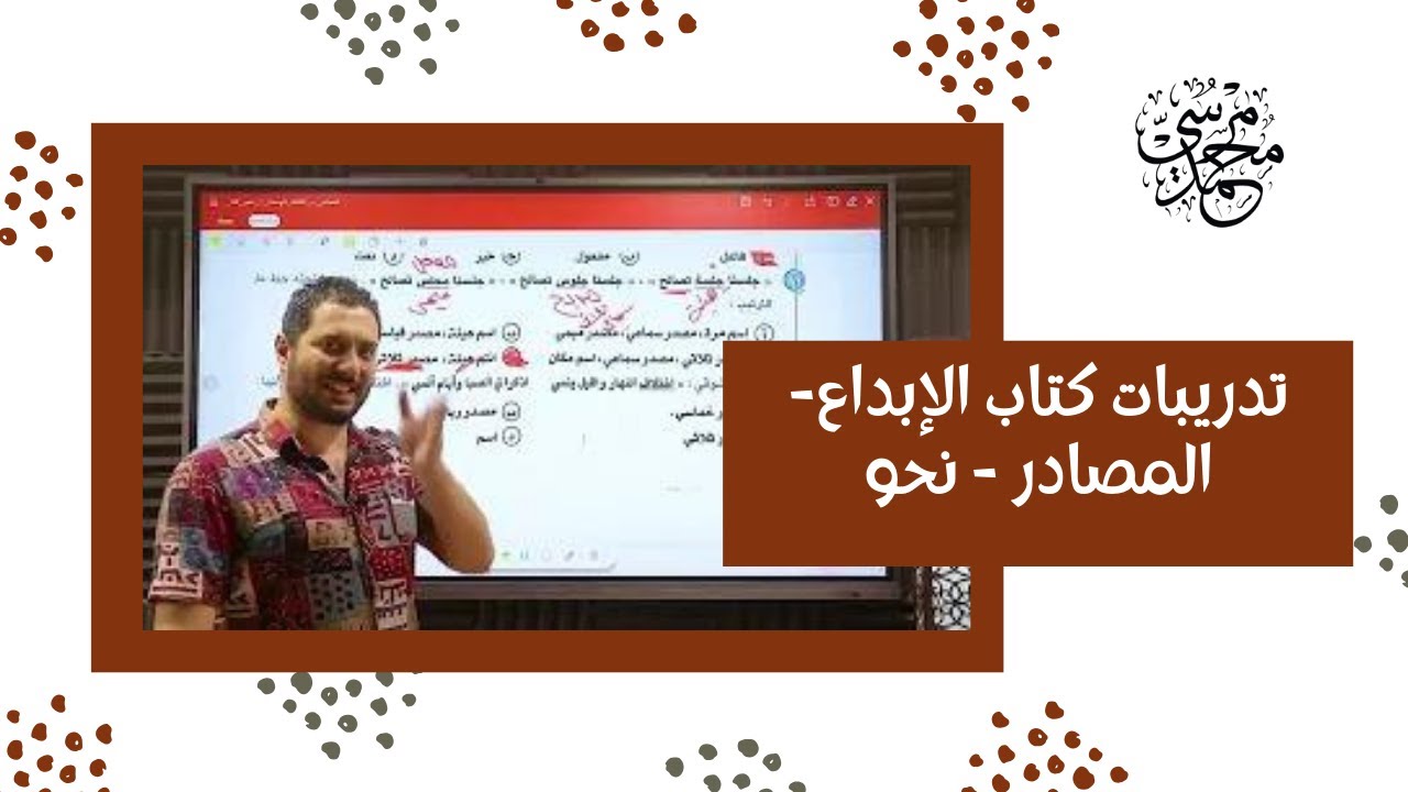المصادر - الوحدة الثانية - نحو - كتاب الإبداع مراجعة نهائية  - ثانوية عامة - اللغة العربية -عربي