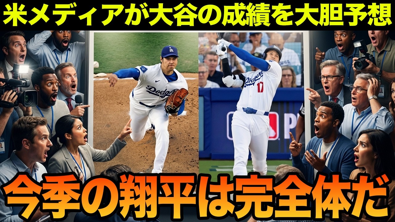 米メディアが2026年の大谷の成績を大胆予想「彼は間違いなく...」二刀流としての伝説シーズンへの期待大！