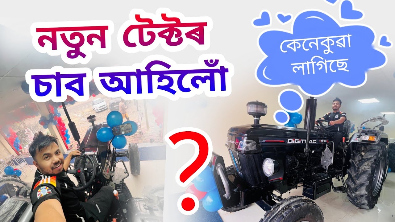 New টেক্টৰ চাব আহিলোঁ 😍 কেনেকুৱা লাগিছে ? 