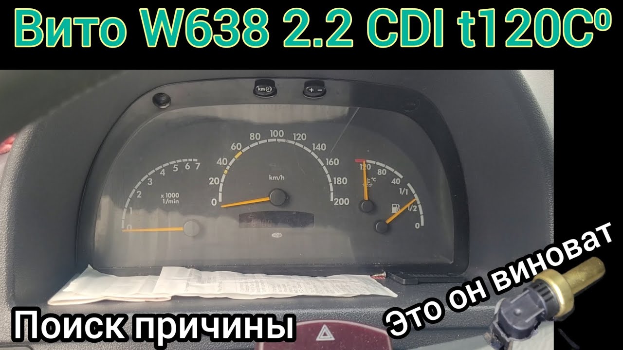 резко выросла температура О.Ж. вито638 ОМ611 2.2 CDI #ПоказанияНеВерны