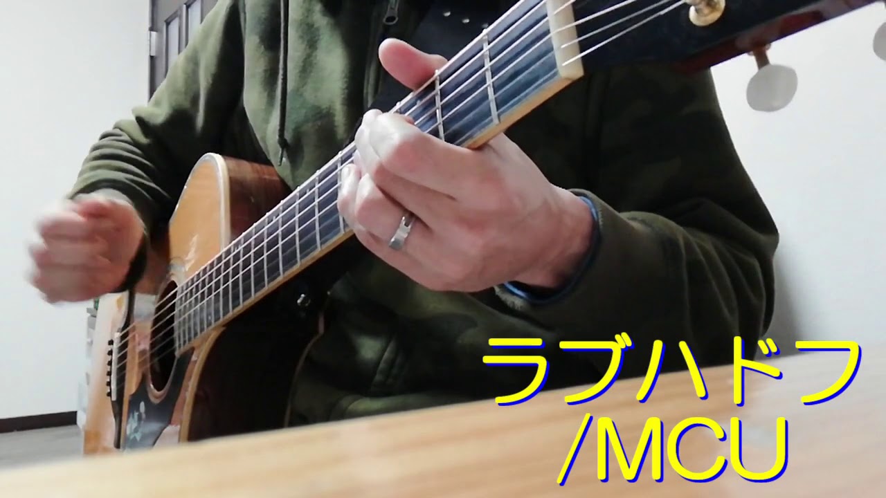 ラブハドフ/MCU　Guitare cover 【ハードオフの歌】