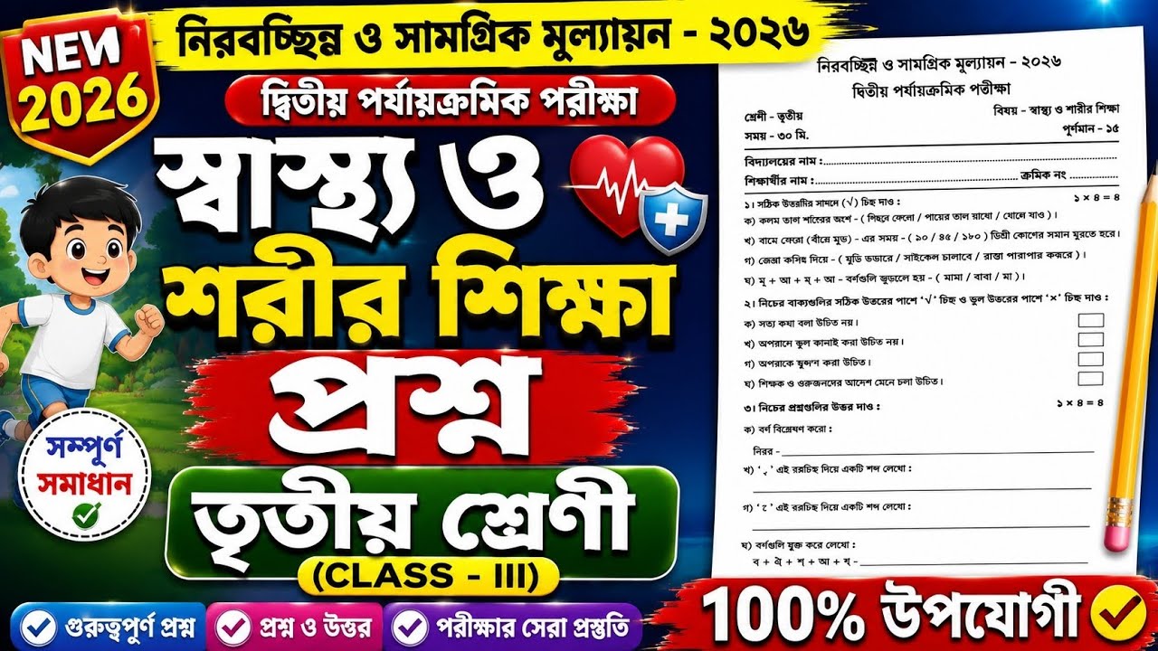 Class 3🔥স্বাস্থ্য ও শরীর শিক্ষা 2nd unit test question 2026 | class 3 swastho o sarir sikkha 2026